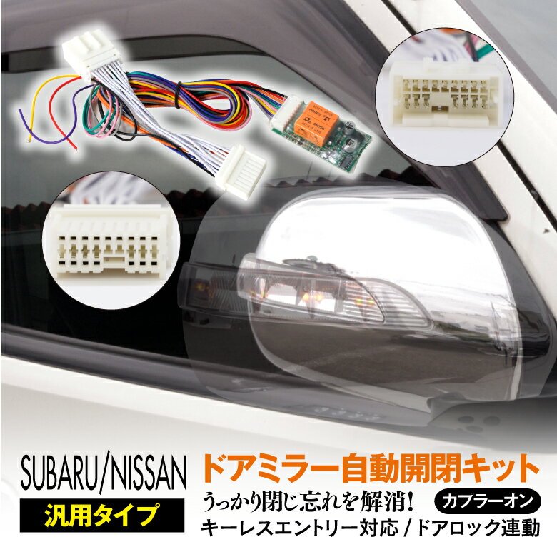 AZ製 NISSAN 日産 汎用 ドアミラー 自動開閉キット カプラーオン エルグランド E52系 2010.08～ 格納ユニット オートリトラクタブル 汎用カプラー 自動 自動格納 アズーリ