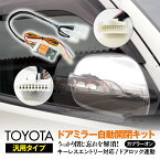 AZ製 ドアミラー自動開閉キット ガイア M10(01.4以降) 格納 トヨタ車汎用カプラー カプラーオン オートリトラクタブル キーレス連動 ミラー (ネコポス限定送料無料) アズーリ