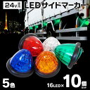 AZ製 サイドマーカー トラックマーカー 10個セット 24V LED クリスタルレンズ リフレクター内蔵 色選択制 【オレンジ / ブルー / レッド / ホワイト】 丸形 マーカーランプ クリスタルカット 路肩灯 トラック ダンプ トレーラー アズーリ