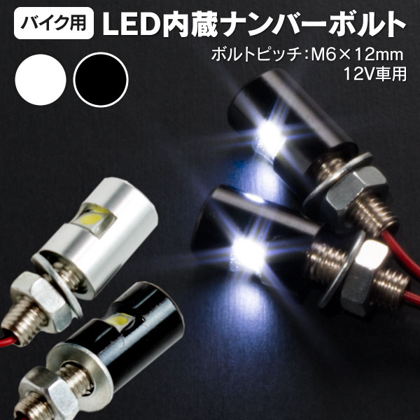 LED ナンバーボルト ボルト型LED ナンバーボルト 平面 アルミ削り出し 3chips SMD シルバー ブラック 選択制(ネコポス限定送料無料)