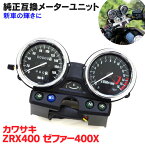 AZ製 メーターユニット 新品 カワサキ KAWASAKI ZRX400 1994～1997年 ゼファー400χ タコメーター バイク 二輪 後付け カスタム