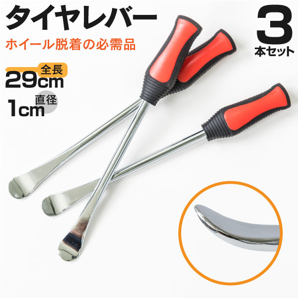 AZ製 汎用 タイヤレバー 全長約290mm ラバーグリップ付き 3本セット 脱着 工具 交換 パンク 修理 車 自転車 バイク ホイール脱着 ホイール交換 ツール アズーリ