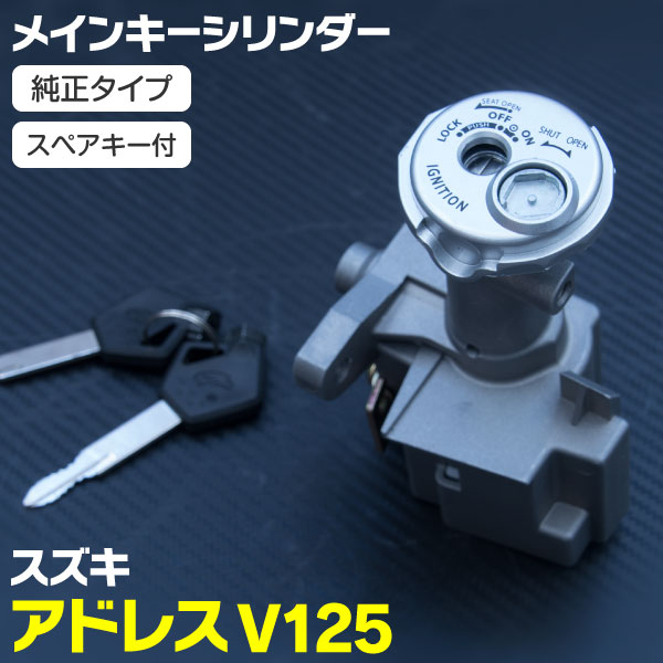 AZ製 スズキ アドレス V125用 イグニッションキーアッセンブリー スペアキー付き (送料無料) ...