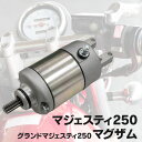 AZ製 YAMAHA グランドマジェスティ250 マグザム マジェスティ ABS C SV 4HC SG03J 対応 セルモーター スターター 参考純正品番【5VG-81890-00 / 4HC-81890-00 / 1B7-81890-00 / 4HC-81800-00】ヤマハ