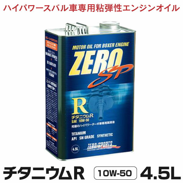 ゼロスポーツ ZERO/SPORTS エンジンオイル ZERO SP チタニウムエンジンオイル R 4.5L缶 10W-50 JAN：4527525202307 水平対向エンジン