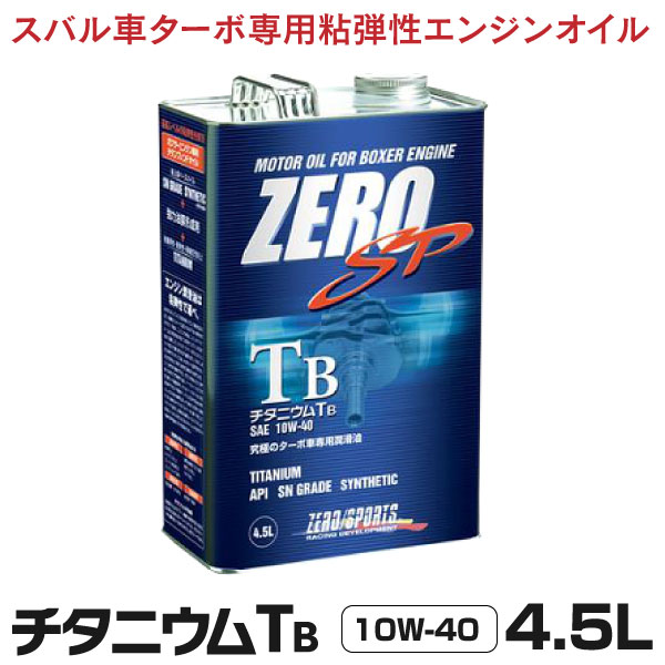 ゼロスポーツ ZERO/SPORTS エンジンオイル ZERO SP チタニウムエンジンオイル TB 4.5L缶 10W-40 JAN：4527525202314 水平対向エンジン