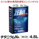 楽天黒船グループゼロスポーツ ZERO/SPORTS エンジンオイル ZERO SP チタニウムエンジンオイル NA 4.5L缶 5W-30 JAN：4527525202321 水平対向エンジン