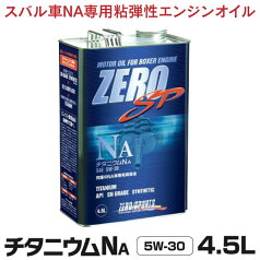 ゼロスポーツ ZERO/SPORTS エンジンオイル ZERO SP チタニウムエンジンオイル NA 4.5L缶 5W-30 JAN：4527525202321 水平対向エンジン