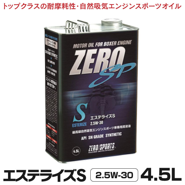 楽天黒船グループゼロスポーツ ZERO/SPORTS エンジンオイル ZERO SP エステライズS 4.5L缶 2.5W-30 JAN：4527525905314 水平対向エンジン