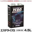 ゼロスポーツ ZERO/SPORTS エンジンオイル ZERO SP エステライズS 4.5L缶 2.5W-30 JAN：4527525905314 水平対向エンジン