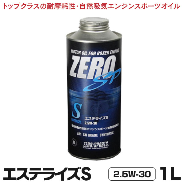 楽天黒船グループ【送料無料】 ゼロスポーツ ZERO/SPORTS エンジンオイル ZERO SP エステライズS 1L缶 2.5W-30 JAN：4527525905338 水平対向エンジン