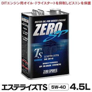 ゼロスポーツ ZERO/SPORTS エンジンオイル ZERO SP エステライズTS 4.5L缶 5W-40 JAN：4527525991782 水平対向エンジン