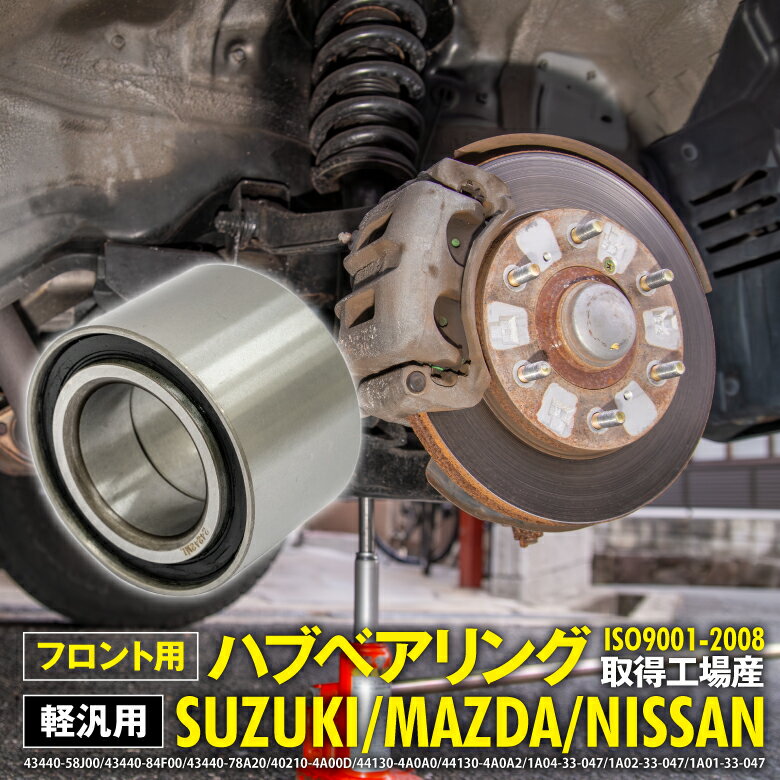 ハブベアリング フロント側 ワゴンR MC11S MC12S MC22S H10.10〜H15.9 43440-58J00 43440-84F00 43440-78A20 40210-4A00D 44130-4A0A0 44130-4A0A2 1A04-33-047 1A02-33-047 1A01-33-047
