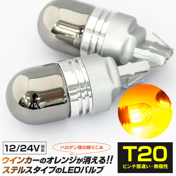 AZ製 LEDバルブ T20ピンチ部違い ステルスバルブ ステルス球 12V 24対応 ウインカー ウィンカー 15SMD×2 2本セット アズーリ