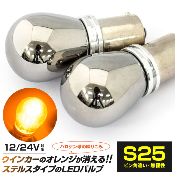 AZ製 ランサー エボリューション CP9A H10.1～H13.1 LEDバルブ S25ピン角違い ステルスバルブ ステルス球 12V 24対応 ウインカー ウィンカー 15SMD×2 2本セット ステルスウインカー 【ネコポス限定送料無料】アズーリ