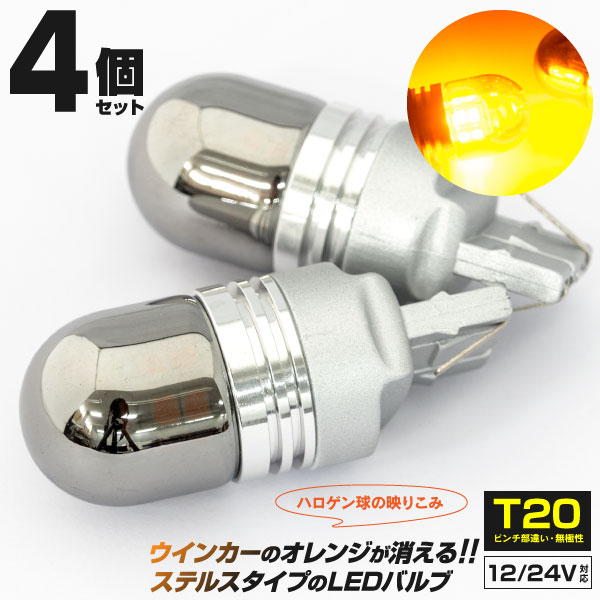 AZ製 フーガ (MC前) Y50 - H16.10～H19.11 LEDバルブ T20 ピンチ部違い ステルスバルブ ステルス球 12V 24対応 ウインカー ウィンカー 15SMD×2 4本セット【ネコポス限定送料無料】 アズーリ