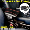 AZ製 アームレスト ジムニ JB23 ジム