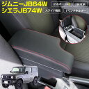 AZ製 ジムニー JB64W / ジムニーシエラ JB74W 専用設計 アームレスト USBポート ドリンクホルダー 2段収納 スライド機能 アズーリ