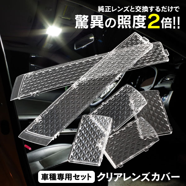 ルームランプレンズ 200系 クラウンアスリート GRS20# H20/2〜H22/2 全グレード対応 前期 クリアレンズ レンズカバー 1ピース (送料無料)