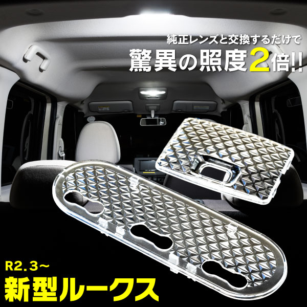 AZ製 クリアレンズカバー 日産 ルークス B44A / B45A / B47A / B48A 令和2年 3月～ 専用 クリスタルレンズカバー クリア 2枚セット フロント リア ROOX ルームランプレンズカバー