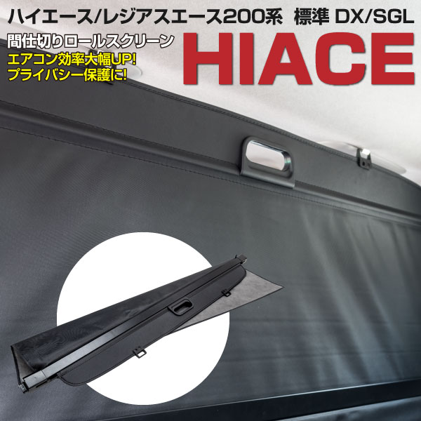 AZ製 間仕切り ロールスクリーン ハイエース レジアスエース 200系 H16～ 標準 DX SGL リアエアコン装備車 専用設計 ブラック 簡単設置 簡単収納 プライバシー保護にも アズーリ