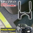 AZ製 新型ライズ ロッキー A200A / A210A / A200S / A210S R1.10～ サイドステップマット フロア マット 高品質 一列目 ニ列目ステップ部 4枚セット サイドマット 汚れ防止 アズーリ