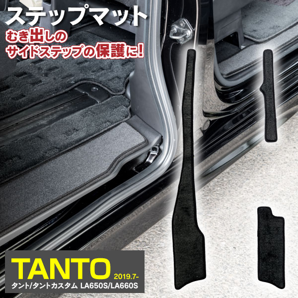【AZ】 タント タントカスタム LA650S LA660S 2019.7〜2022.9 前期用 専用設計 サイドステップマット フロア マット 高品質 一列目 ニ列目ステップ部 3枚セット アズーリ その1