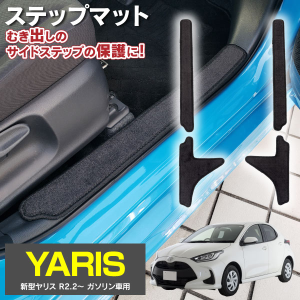 AZ製 新型ヤリス ガソリン車用 KSP210 MXPA10 MXPA15 R2.2～ サイドステップマット フロア マット 高品質 一列目 ニ列目ステップ部 4枚セット