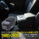 トヨタ ヤリスクロス YARIS CROSS MXPJ10 MXPB10 R2.8~ センターコンソールボックス ブラック ヤリスクロス専用 USB対応 LED付き アームレスト シガーソケット増設 USBポート 充電 小物入れ 肘置き 内装 カスタム