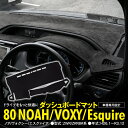 【7月中旬入荷予定】80 ノア/ヴォクシー ZWR/ZRR8#系 ダッシュボードマット カバー ダッシュボード 車種専用設計 映り込み防止 日焼け防止 カスタム...