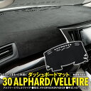 【7月中旬入荷予定】30系 アルファード/ヴェルファイア AYH3#/GGH3#/AGH3# ダッシュボードマット カバー ダッシュボード 車種専用設計 映り込...