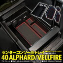 40系 アルファード ヴェルファイア コンソールトレイ 小物整理 トレイ ゴムマット 4色セット アズーリ(2)