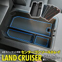 250系 ランドクルーザー センターコンソールトレイ DJ250 TRJ250 収納ボックス 小物入れ 小銭入れ トレー ボックス 4色ラバーマット付き アズー...