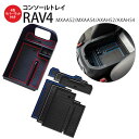 トヨタ RAV4 MXAA52 / MXAA54 / AXAH52 / AXAH54 H31.4〜 コンソールトレイ ラバーマット付き 4色×2枚セット センタ...