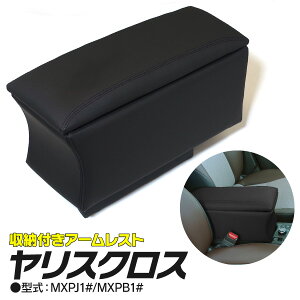 AZ製 センターコンソールボックス トヨタ ヤリスクロス MXPJ10 MXPB10 R2.8～ ブラック アームレスト 収納 専用設計 アズーリ