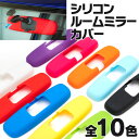 ベルタ P9# ルームミラー カバー シリコン 全10色 (ネコポス限定送料無料)