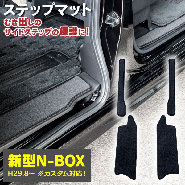 AZ製 新型 N-BOX / N-BOXカスタム JF3 / JF4 H29.8～ サイドステップマット フロアマット 4点セット 1台分 高品質 一列目 ニ列目ステップ部 4枚セット サイドマット カーマット アズーリ