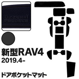 AZ製 トヨタ RAV4 50系 MXAA5# / AXAH5# H31.4～ ラバーマット ゴムマット 13ピース 13枚セット 黒 ブラック パーツ 内装 水洗い可能 カタカタ音防止 インテリアマット ドアポケットマット ラブフォー アズーリ