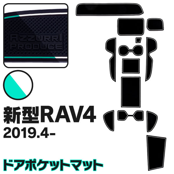 AZ製 トヨタ RAV4 50系 MXAA5# / AXAH5# H31.4～ ラバーマット ゴムマット 13ピース 13枚セット 夜光色 ホワイト 蓄光 パーツ 内装 水洗い可能 カタカタ音防止 インテリアマット ドアポケットマット ラブフォー【ネコポス限定送料無料】アズーリ