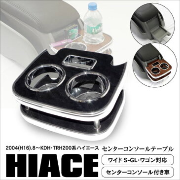 200系 ハイエース センターテーブル センターコンソールカップホルダー 黒木目 2004.8〜 KDH/TRH200系対応 ドリンクホルダー シガーホルダー コースター【送料無料】