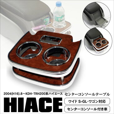 200系 ハイエース センターテーブル センターコンソールカップホルダー 茶木目 2004.8〜 KDH/TRH200系対応 ドリンクホルダー シガーホルダー コースター【送料無料】