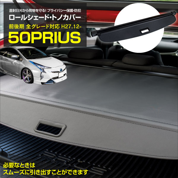 AZ製 トノカバー トヨタ プリウス 50系 前期 後期 ブラック 黒 ロールシェード プライバシー保護 防犯対策 荷室隠し ラゲッジ収納 トランクカバー アズーリ