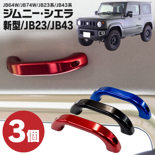 AZ製 アルミアシストグリップ アルミ合金製 ジムニー ジムニーシエラ JB64W / JB74W / JB23系 / JB43系 専用設計 3個セット 色選択アズーリ