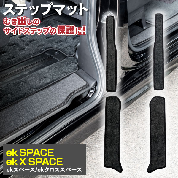 AZ製 ekスペース ekクロススペース B34A B35A B37A B38A 2020.3～ サイドステップマット フロア マット 高品質 一列目 ニ列目ステップ部 4枚セット アズーリ