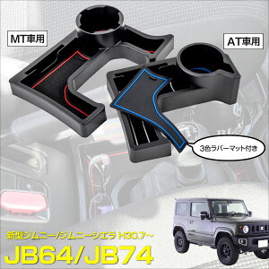 AZ製 コンソールトレイ ジムニー / ジムニーシエラ JB64 / JB74 3色ラバーマット付き【AT用 MT用】選択制 センターコンソール 収納 小物入れ カップホルダー ドリンクホルダー アズーリ