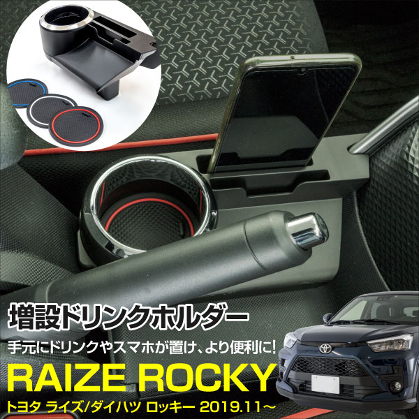 AZ製 ダイハツ ロッキー ROCKY A200S / A210S 2019.11～ 専用設計 増設 ドリンクホルダー カップホルダー 3色ラバーマット付き 内装 スマホ充電 カード置き 収納 駐車券 名刺入れ アズーリ