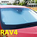 AZ製 新型RAV4 50系 MXAA AXAH54 H31.3～ 車種専用設計 フロント用 サンシェード 収納袋付き アズーリ