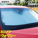 【マラソン限定10%オフ】ノア ヴォクシー 80系 ZWR ZRR80 H26.1〜 車種専用設計 フロント用 サンシェード 収納袋付き アズーリ