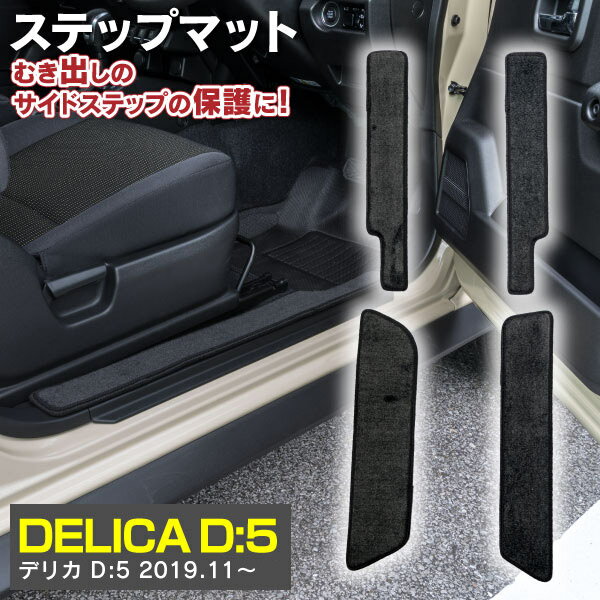 AZ製 デリカ D:5 CV1W 後期 2019年11月～ ディーゼル車 サイドステップマット フロアマット 高品質 一列目 ニ列目ステップ部 4枚セット サイドマット アズーリ