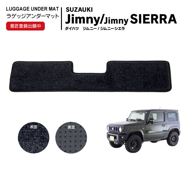 AZ製 ラゲッジアンダーマット スズキ ジムニー / ジムニーシエラ JB64W / JB74W 2018年7月～ 専用設計 水洗い可能 ブラック 黒 ラゲッジボックス 傷防止 汚れ防止 車種専用 滑り止め アズーリ